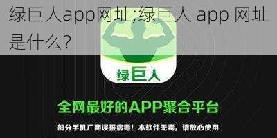 绿巨人app网址;绿巨人 app 网址是什么？