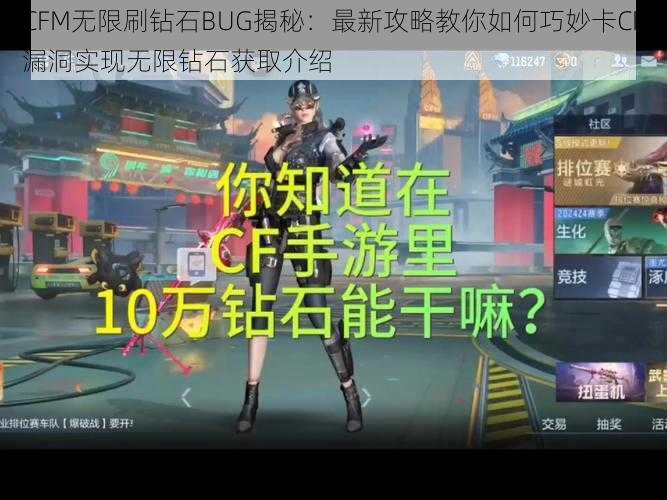 CFM无限刷钻石BUG揭秘：最新攻略教你如何巧妙卡CF漏洞实现无限钻石获取介绍