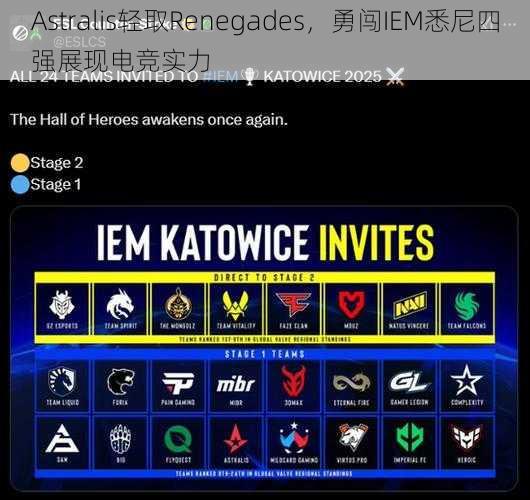 Astralis轻取Renegades，勇闯IEM悉尼四强展现电竞实力