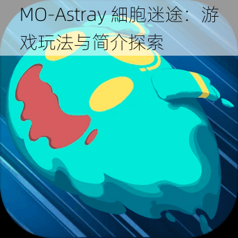 MO-Astray 細胞迷途：游戏玩法与简介探索