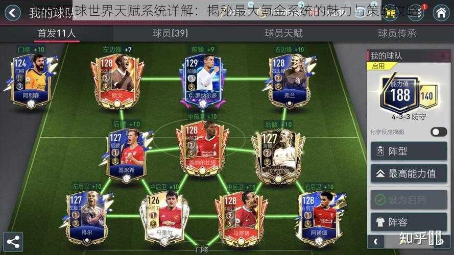 FIFA足球世界天赋系统详解：揭秘最大氪金系统的魅力与策略攻略