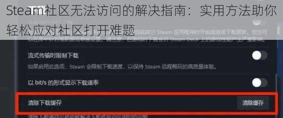 Steam社区无法访问的解决指南：实用方法助你轻松应对社区打开难题