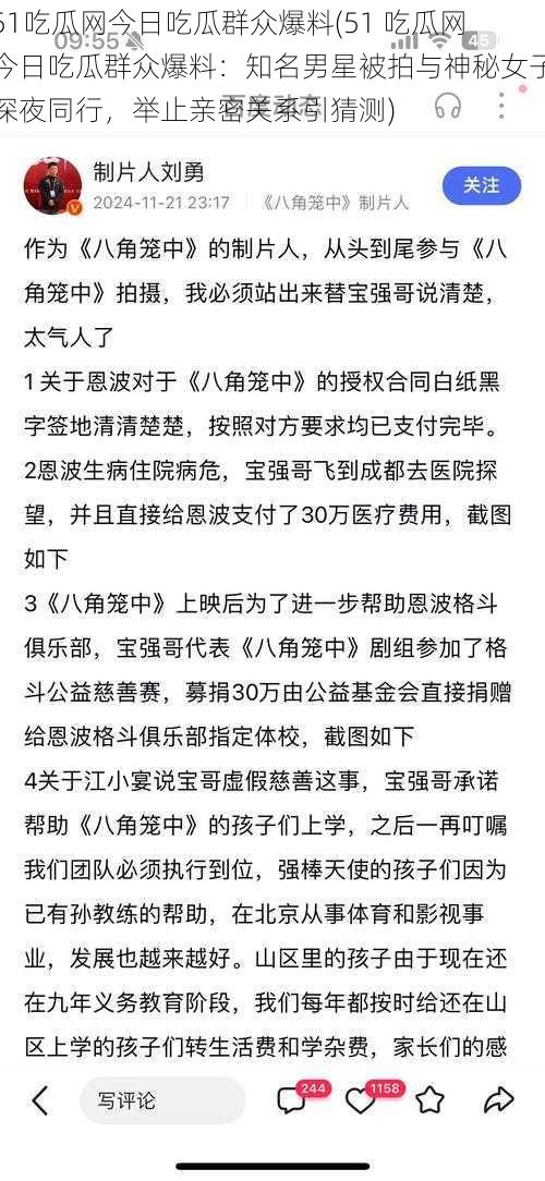 51吃瓜网今日吃瓜群众爆料(51 吃瓜网今日吃瓜群众爆料：知名男星被拍与神秘女子深夜同行，举止亲密关系引猜测)