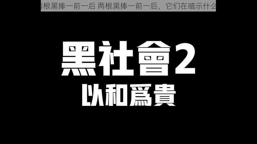 两根黑捧一前一后 两根黑捧一前一后，它们在暗示什么？