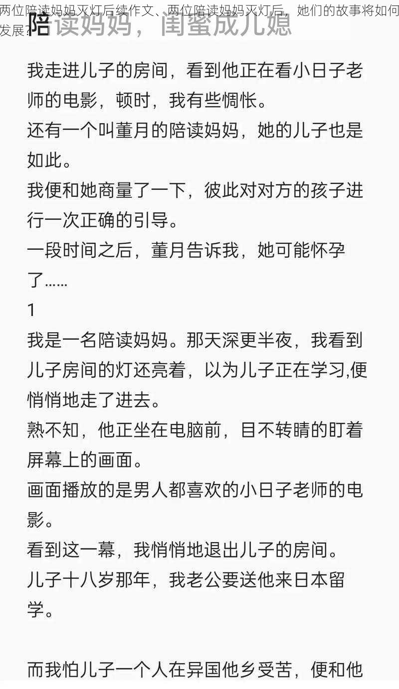 两位陪读妈妈灭灯后续作文、两位陪读妈妈灭灯后，她们的故事将如何发展？