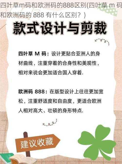 四叶草m码和欧洲码的888区别(四叶草 m 码和欧洲码的 888 有什么区别？)