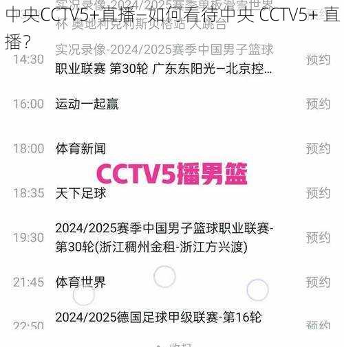 中央CCTV5+直播—如何看待中央 CCTV5+ 直播？