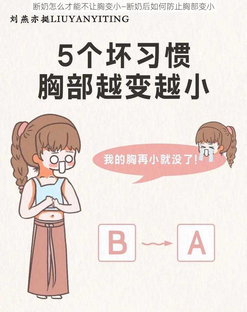 断奶怎么才能不让胸变小—断奶后如何防止胸部变小