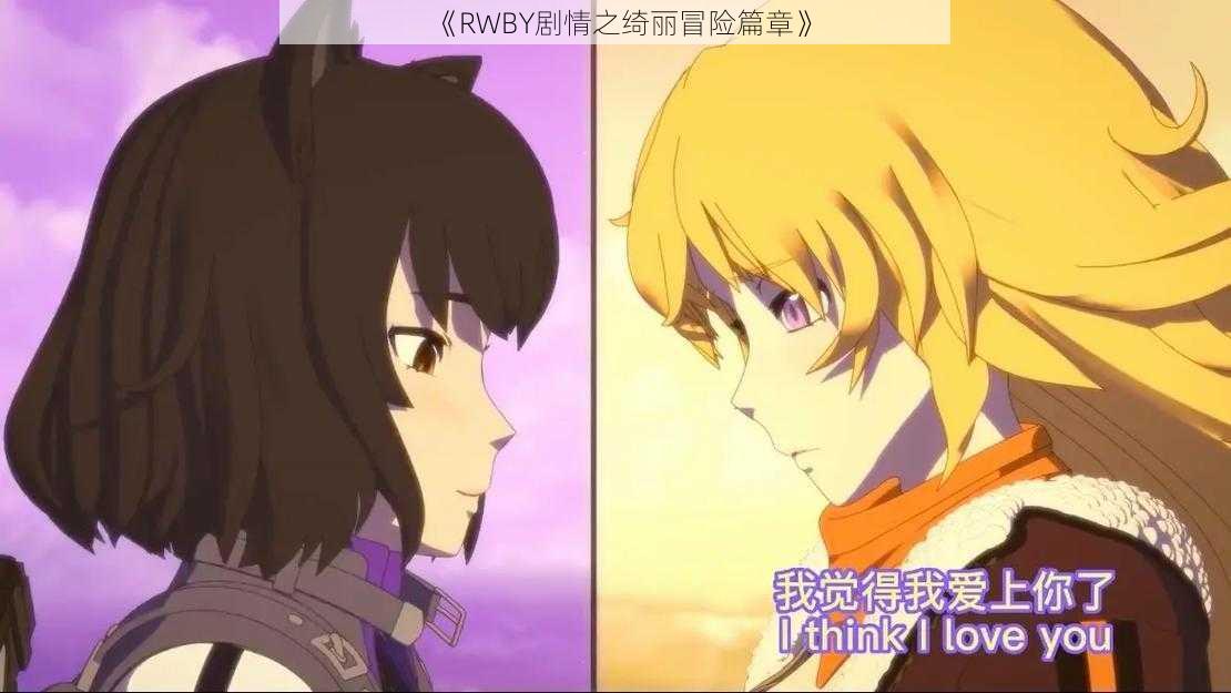 《RWBY剧情之绮丽冒险篇章》