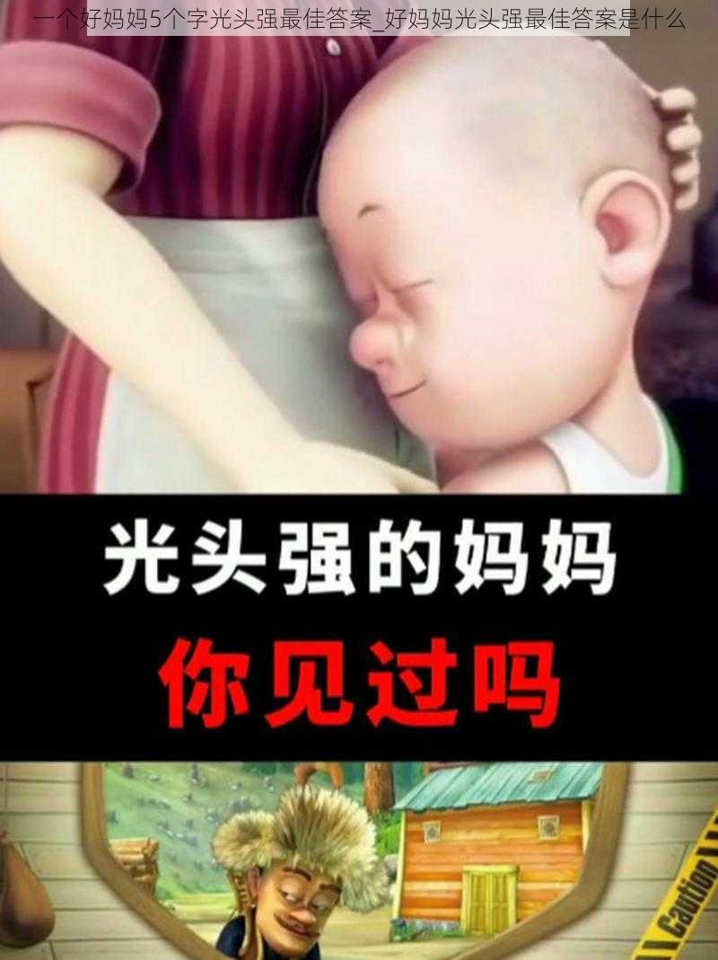 一个好妈妈5个字光头强最佳答案_好妈妈光头强最佳答案是什么