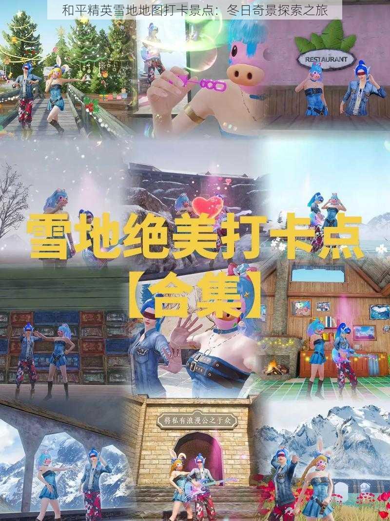 和平精英雪地地图打卡景点：冬日奇景探索之旅