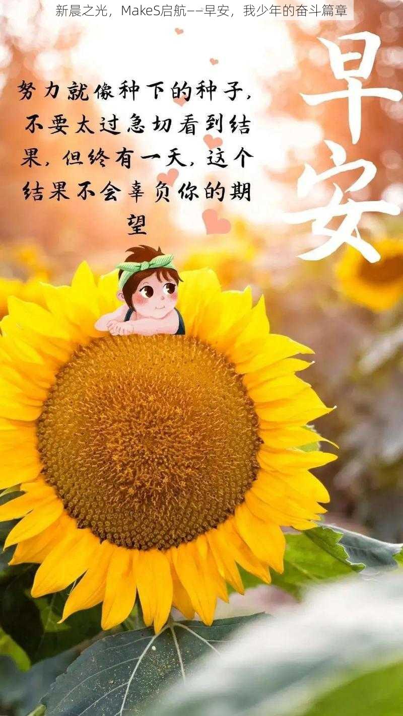 新晨之光，MakeS启航——早安，我少年的奋斗篇章