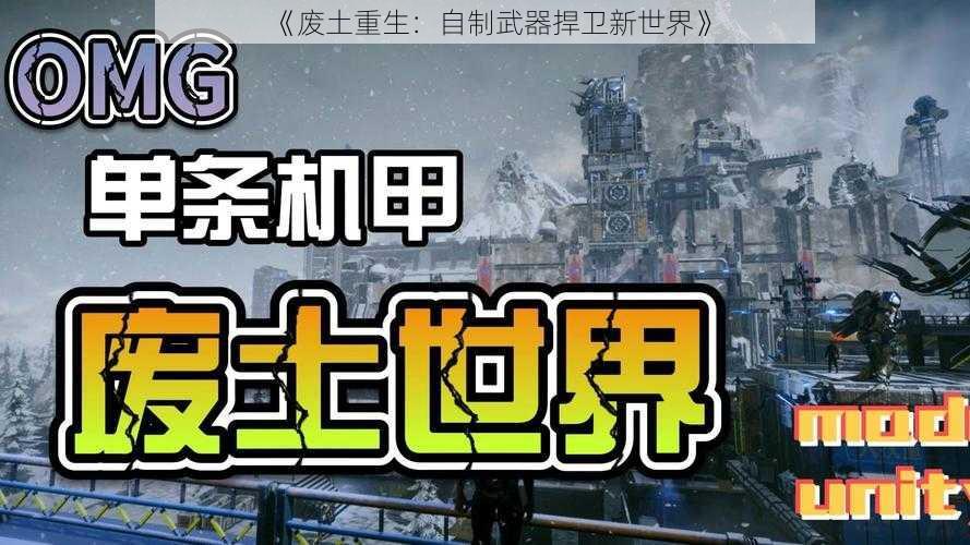 《废土重生：自制武器捍卫新世界》