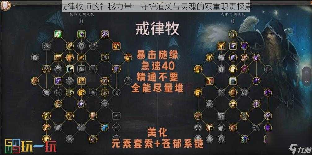 戒律牧师的神秘力量：守护道义与灵魂的双重职责探索