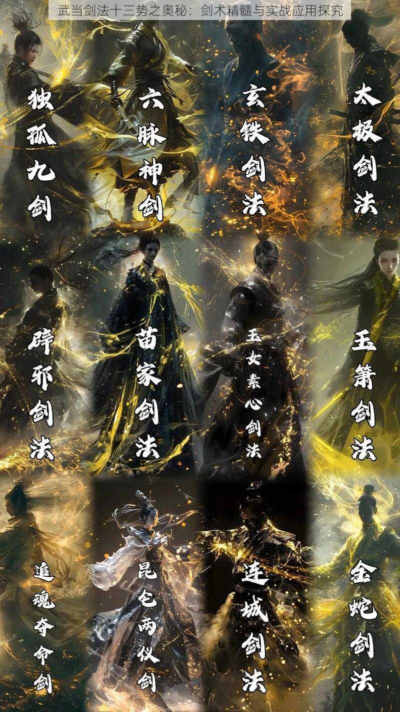 武当剑法十三势之奥秘：剑术精髓与实战应用探究