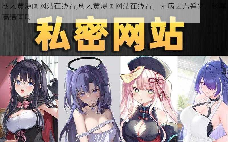 成人黄漫画网站在线看,成人黄漫画网站在线看，无病毒无弹窗，畅享高清画质