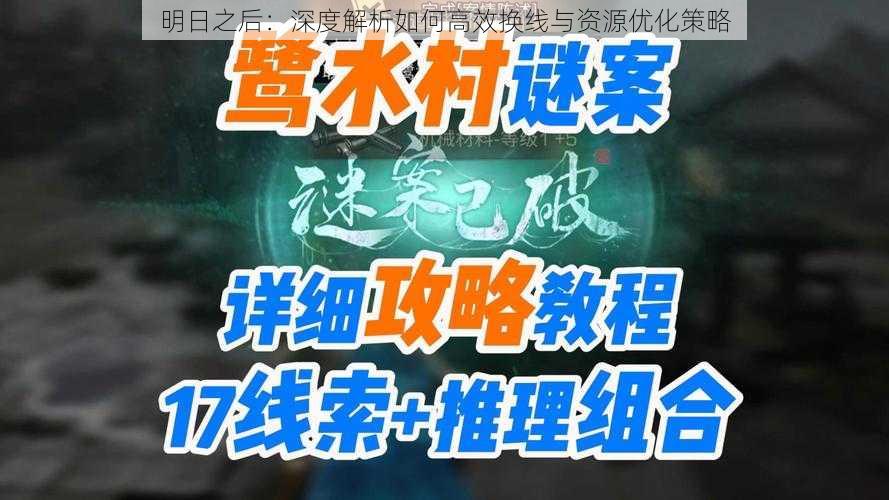 明日之后：深度解析如何高效换线与资源优化策略