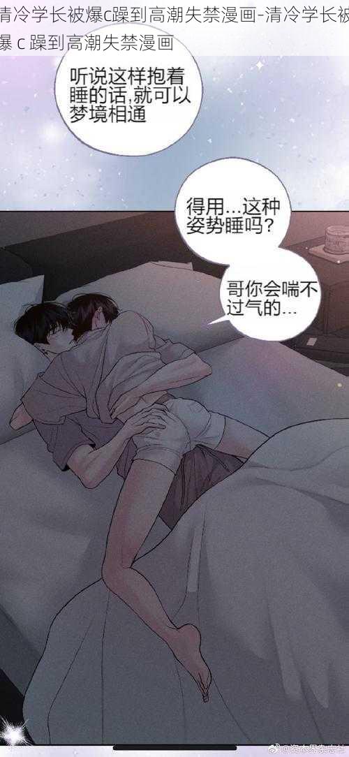 清冷学长被爆c躁到高潮失禁漫画-清冷学长被爆 c 躁到高潮失禁漫画