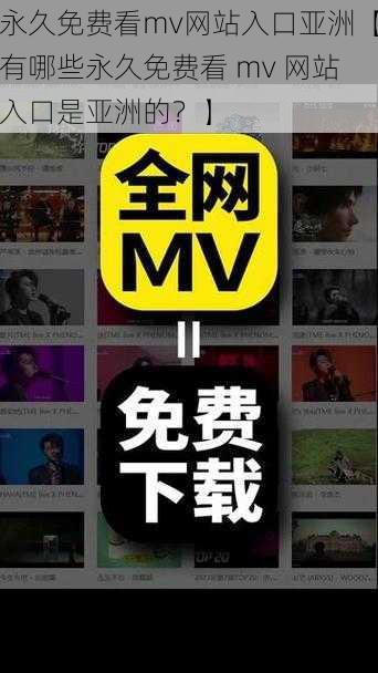 永久免费看mv网站入口亚洲【有哪些永久免费看 mv 网站入口是亚洲的？】