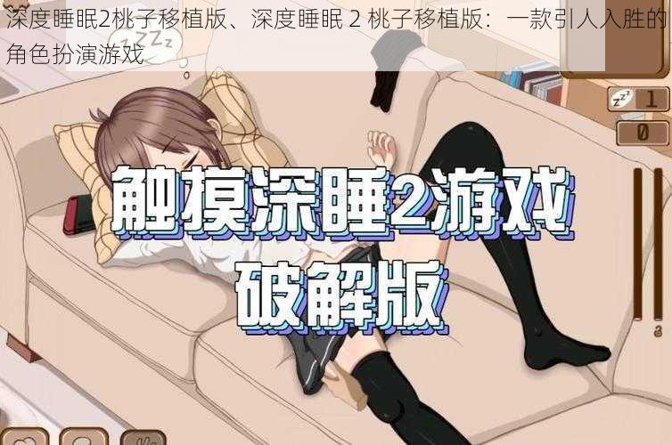 深度睡眠2桃子移植版、深度睡眠 2 桃子移植版：一款引人入胜的角色扮演游戏