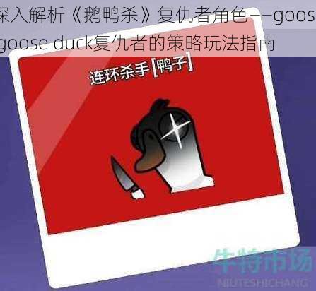 深入解析《鹅鸭杀》复仇者角色——goose goose duck复仇者的策略玩法指南