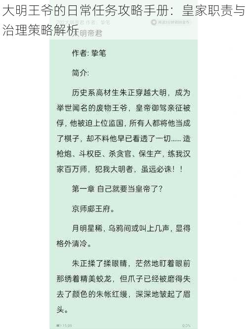 大明王爷的日常任务攻略手册：皇家职责与治理策略解析