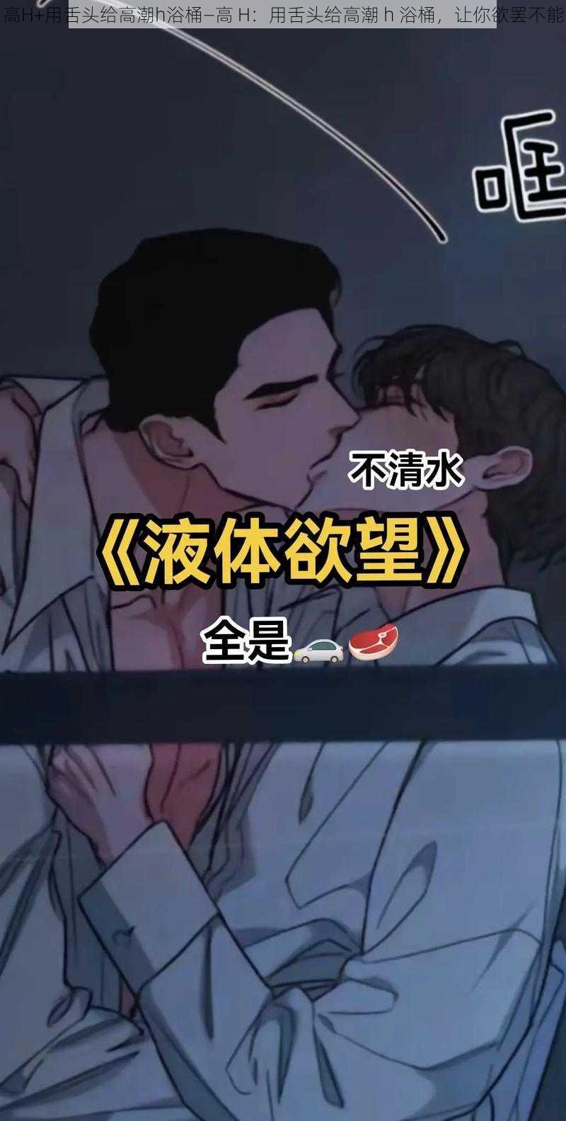 高H+用舌头给高潮h浴桶—高 H：用舌头给高潮 h 浴桶，让你欲罢不能