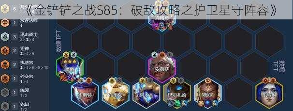 《金铲铲之战S85：破敌攻略之护卫星守阵容》