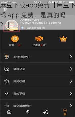 麻豆下载app免费【麻豆下载 app 免费，是真的吗？】