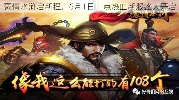 豪情水浒启新程，6月1日十点热血新服盛大开启