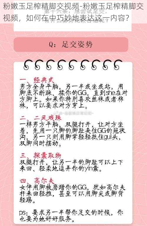 粉嫩玉足榨精脚交视频-粉嫩玉足榨精脚交视频，如何在中巧妙地表达这一内容？