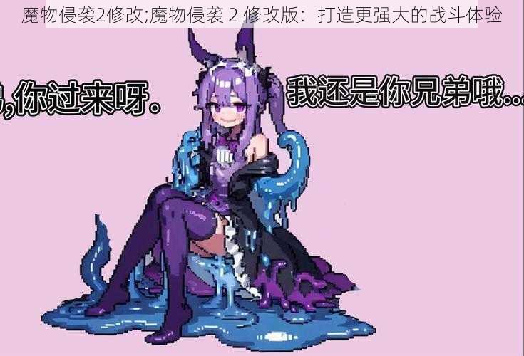 魔物侵袭2修改;魔物侵袭 2 修改版：打造更强大的战斗体验