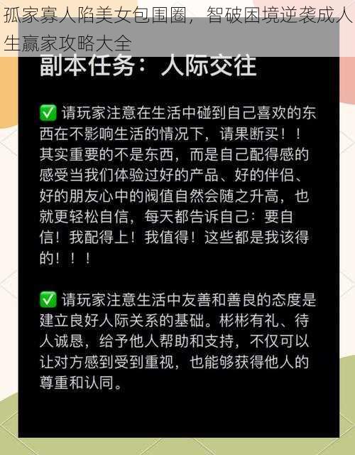 孤家寡人陷美女包围圈，智破困境逆袭成人生赢家攻略大全