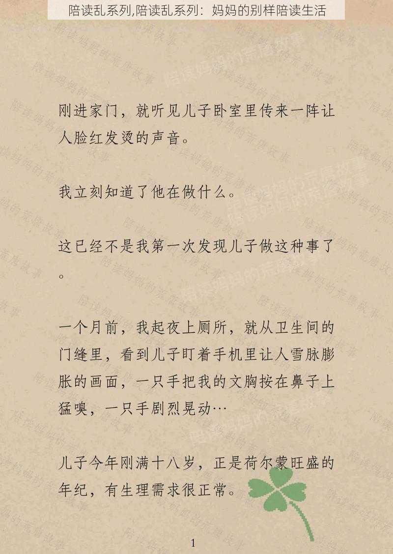 陪读乱系列,陪读乱系列：妈妈的别样陪读生活