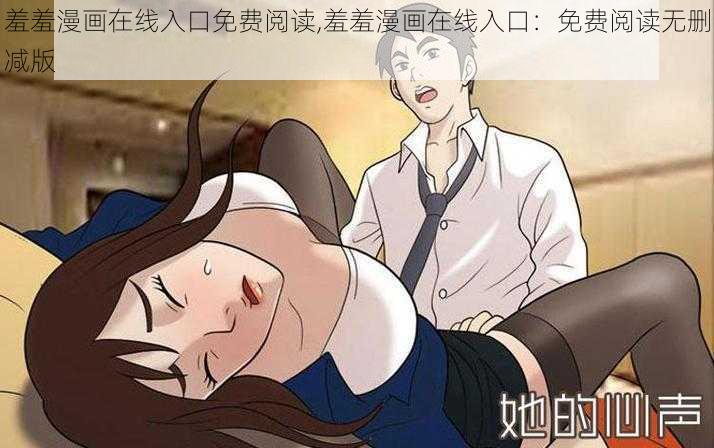 羞羞漫画在线入口免费阅读,羞羞漫画在线入口：免费阅读无删减版