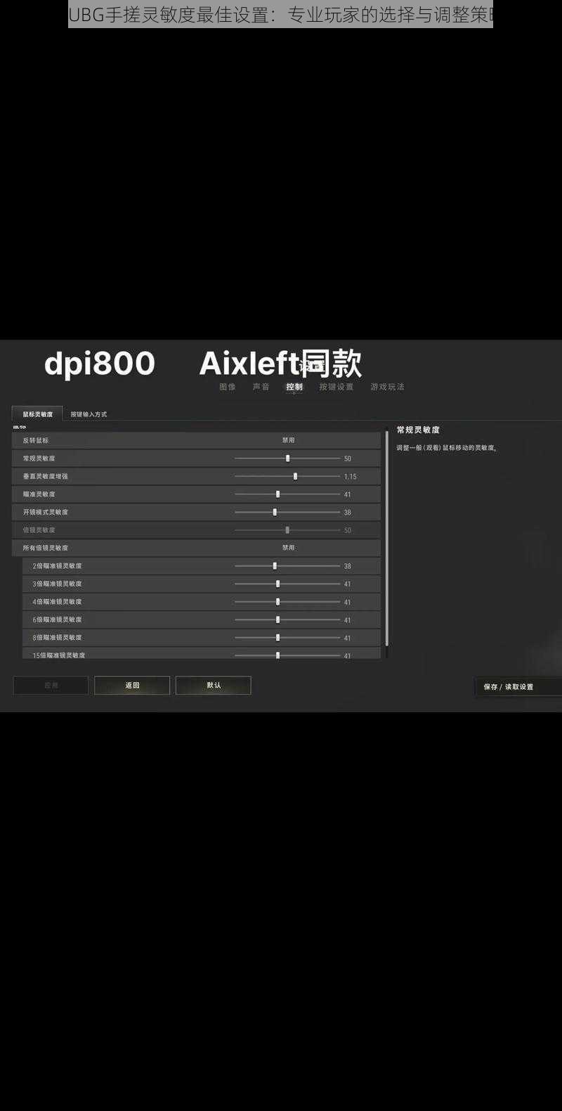 PUBG手搓灵敏度最佳设置：专业玩家的选择与调整策略