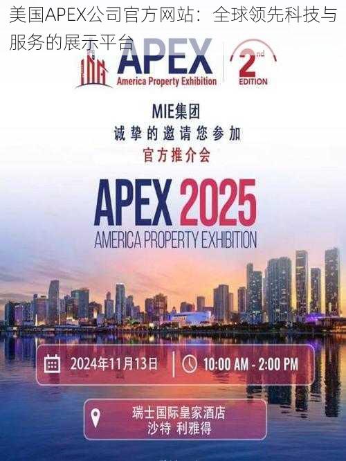 美国APEX公司官方网站：全球领先科技与服务的展示平台