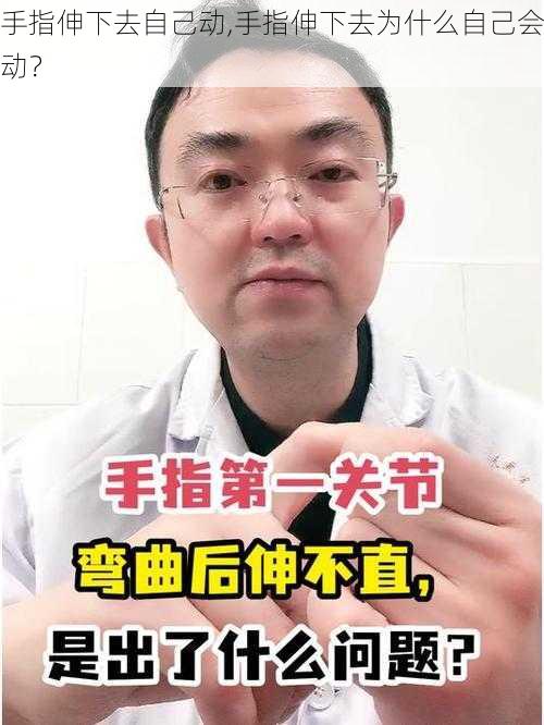 手指伸下去自己动,手指伸下去为什么自己会动？