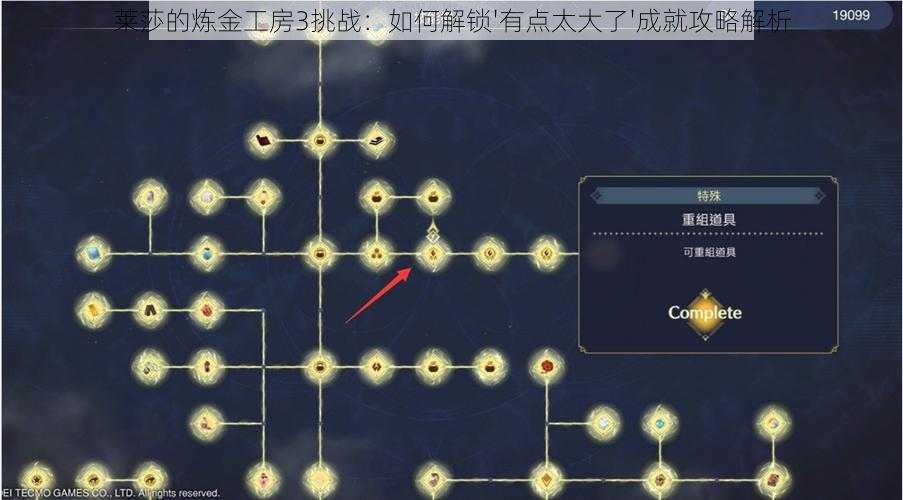 莱莎的炼金工房3挑战：如何解锁'有点太大了'成就攻略解析