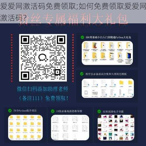 爱爱网激活码免费领取;如何免费领取爱爱网激活码？