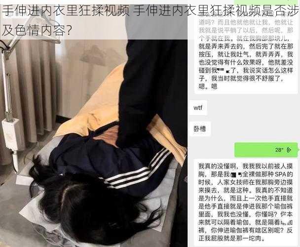 手伸进内衣里狂揉视频 手伸进内衣里狂揉视频是否涉及色情内容？