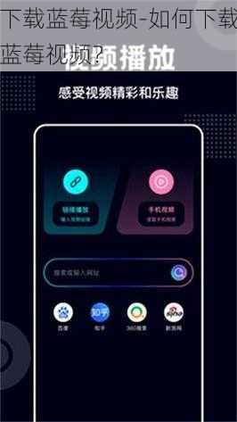 下载蓝莓视频-如何下载蓝莓视频？
