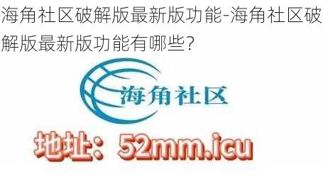 海角社区破解版最新版功能-海角社区破解版最新版功能有哪些？