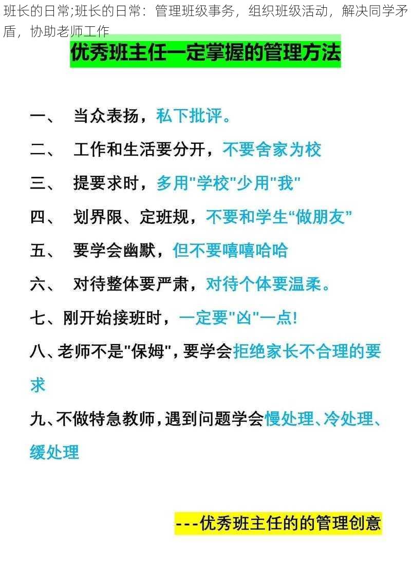 班长的日常;班长的日常：管理班级事务，组织班级活动，解决同学矛盾，协助老师工作