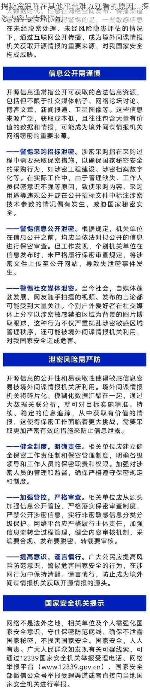 揭秘贪狼阵在其他平台难以观看的原因：探悉内容与传播限制