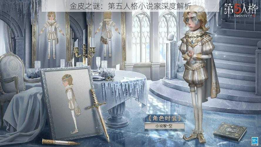 金皮之谜：第五人格小说家深度解析