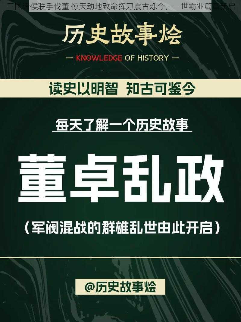 三国诸侯联手伐董 惊天动地致命挥刀震古烁今，一世霸业篇章新启