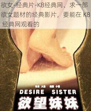 欲女-经典片-K8经典网、求一部欲女题材的经典影片，要能在 K8 经典网观看的