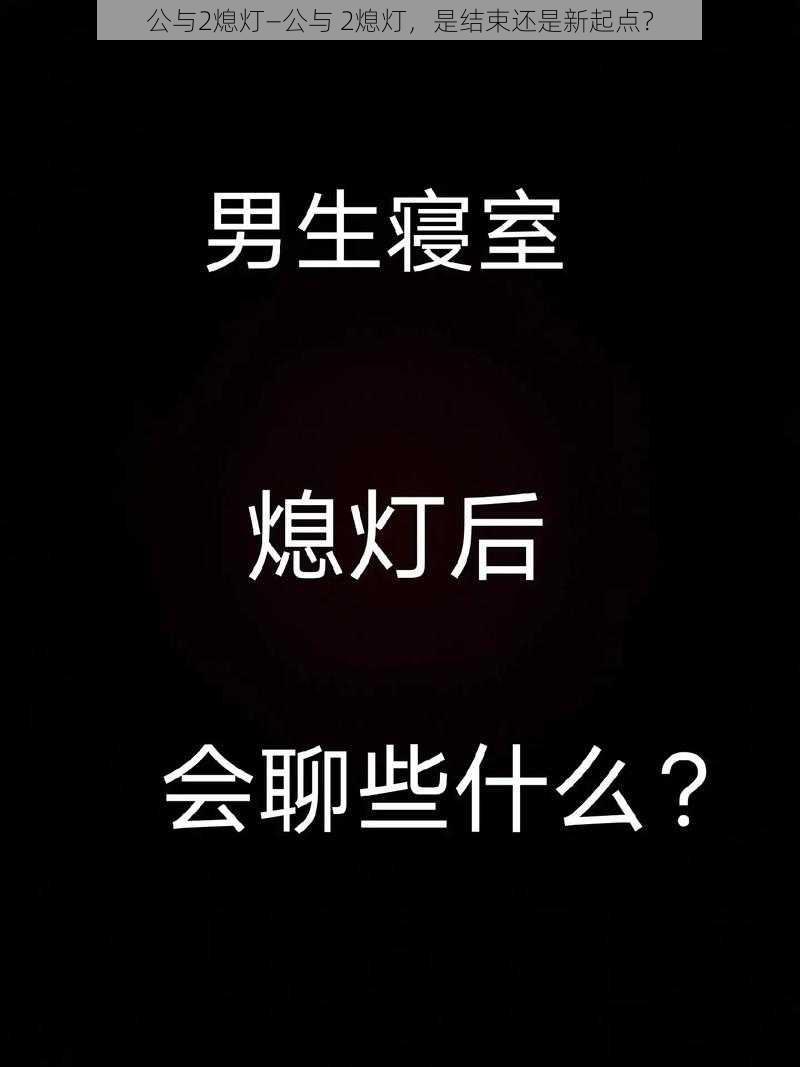 公与2熄灯—公与 2熄灯，是结束还是新起点？