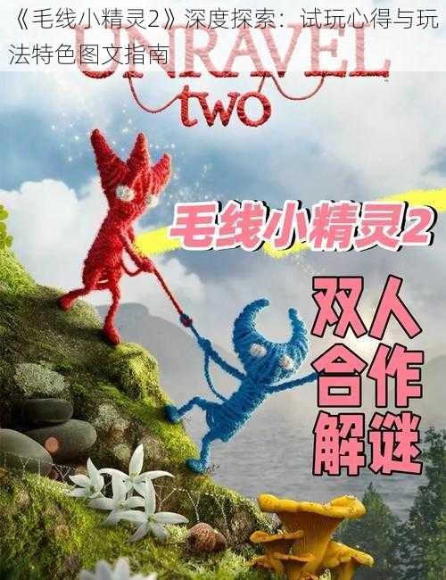 《毛线小精灵2》深度探索：试玩心得与玩法特色图文指南